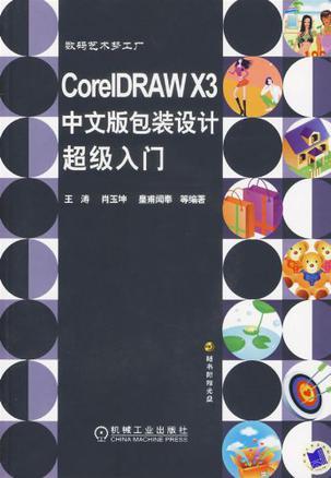CorelDRAW X3中文版包装设计超级入门