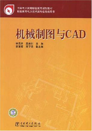 机械制图与CAD