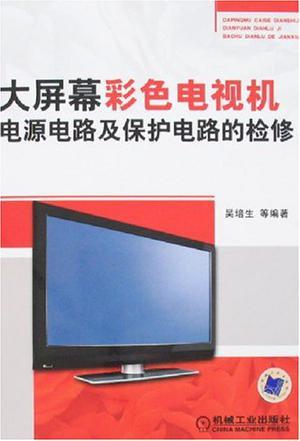 大屏幕彩色电视机电源电路及保护电路的检修