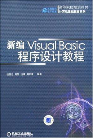 新编Visual Basic程序设计教程