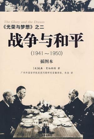 战争与和平 1941-1950 插图本