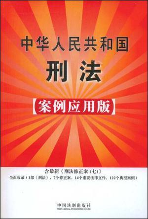 中华人民共和国刑法 案例应用版