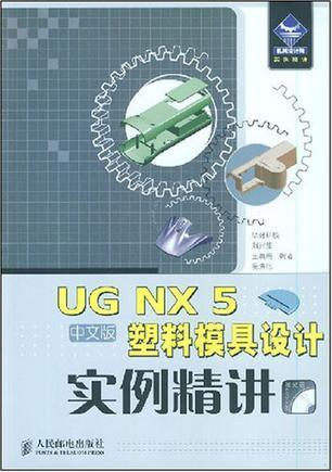 UG NX 5中文版塑料模具设计实例精讲