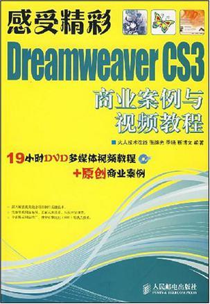 感受精彩Dreamweaver CS3商业案例与视频教程
