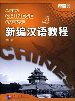新编汉语教程 第四册 4