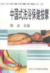 中国式洗浴保健按摩