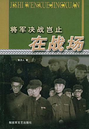 将军决战岂止在战场