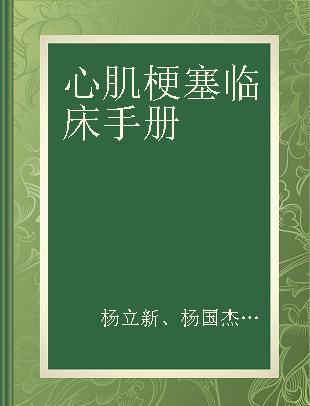 心肌梗塞临床手册