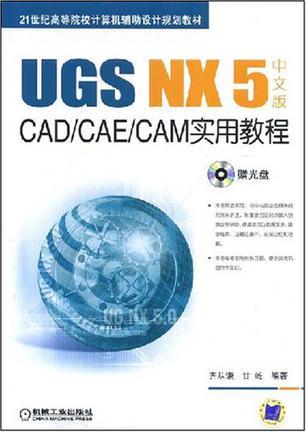 UGS NX 5中文版CAD/CAE/CAM实用教程