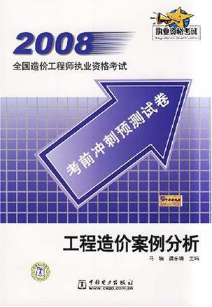 2008全国造价工程师执业资格考试考前冲刺预测试卷 工程造价案例分析