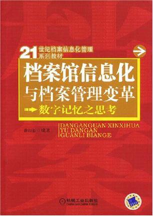 档案馆信息化与档案管理变革 数字记忆之思考