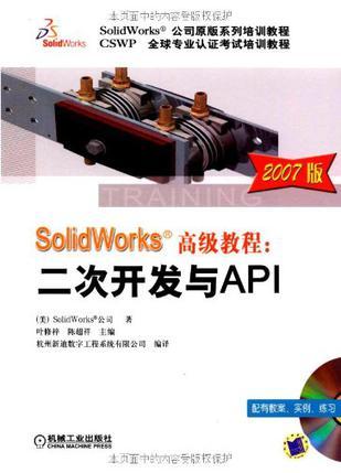 SolidWorks高级教程 二次开发与API 2007版