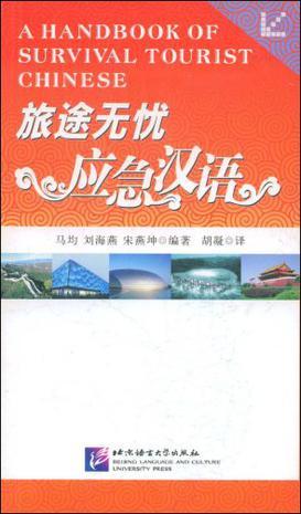旅途无忧应急汉语 A handbook of survival tourist Chinese