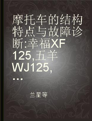 摩托车的结构特点与故障诊断 幸福XF125,五羊WJ125,嘉陵JH125,济南GS125,南方NF125