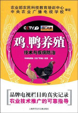 鸡、鸭养殖技术与疾病防治