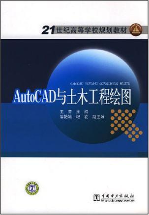 AutoCAD与土木工程绘图