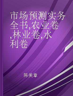 市场预测实务全书 农业卷,林业卷,水利卷