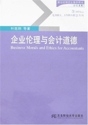 企业伦理与会计道德