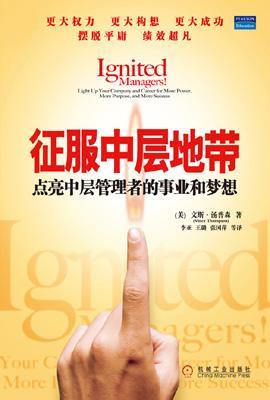 征服中层地带 点亮中层管理者的事业和梦想 Ignited managers! light up your company and career for more power,  more purpose, and more success