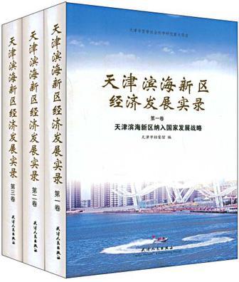 天津滨海新区经济发展实录 第一卷 天津滨海新区纳入国家发展战略