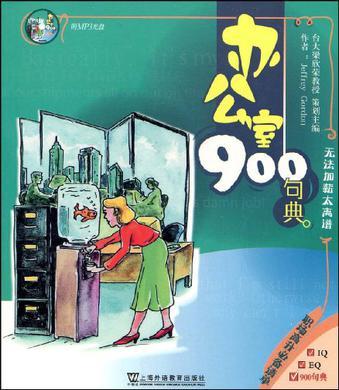 办公室900句典