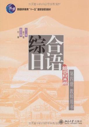 《综合日语》第四册教师用书