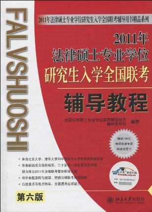 2010年法律硕士专业学位研究生入学全国联考辅导教程