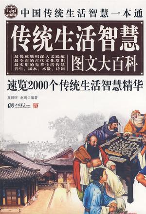 中国传统生活智慧一本通 传统生活智慧图文大百科