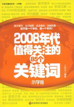 2008年代值得关注的85个关键词 小学版