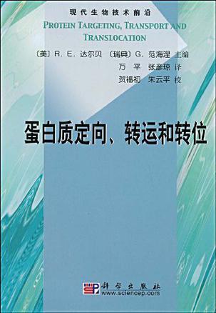 蛋白质定向、转运和转位