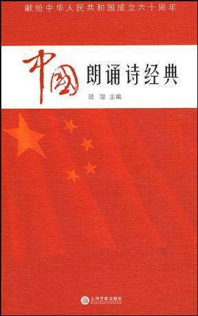 中国朗诵诗经典 献给中华人民共和国成立六十周年