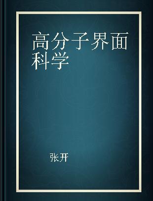 高分子界面科学