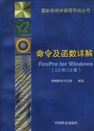 FoxPro for Windows(2.5和2.6版)命令及函数详解