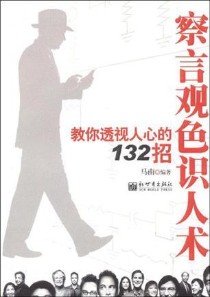 察言观色识人术 教你透视人心的132招