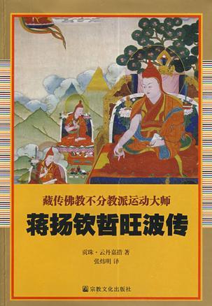 蒋扬钦哲旺波传 藏传佛教不分教派运动大师