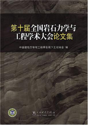 第十届全国岩石力学与工程学术大会论文集
