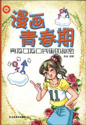 漫画青春期 男孩女孩口袋里的秘密