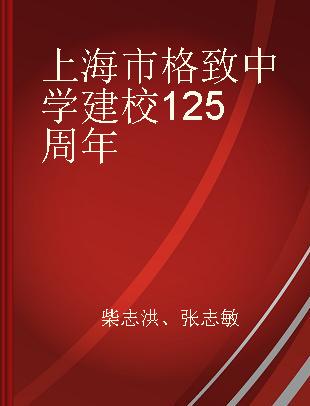 上海市格致中学建校125周年