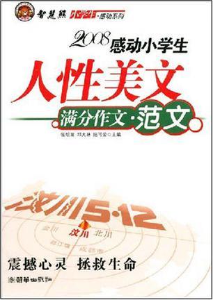 2008感动小学生人性美文 满分作文·范文