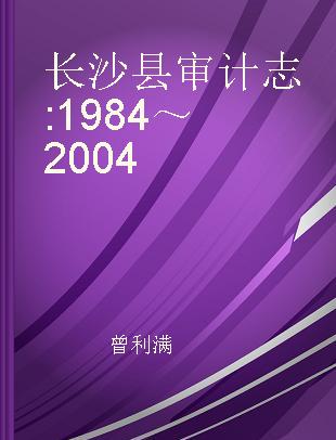 长沙县审计志 1984～2004