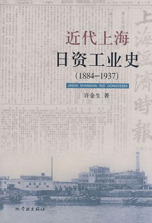 近代上海日资工业史 1884-1937