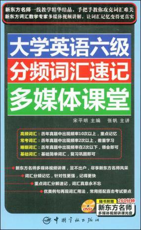 大学英语六级分频词汇速记多媒体课堂