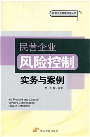 民营企业风险控制实务与案例