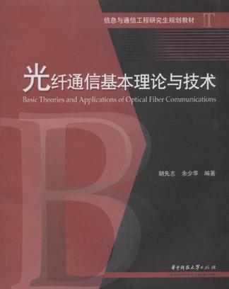 光纤通信基本理论与技术