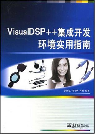 VisualDSP++集成开发环境实用指南