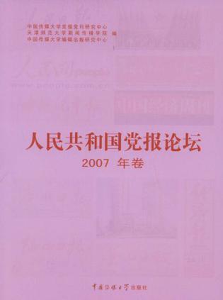 人民共和国党报论坛 2007年卷