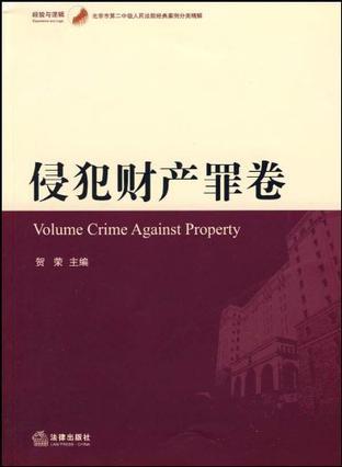 北京市第二中级人民法院经典案例分类精解 侵犯财产罪卷