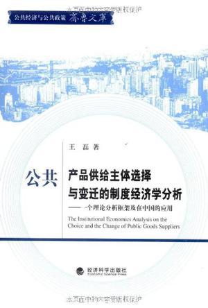 公共产品供给主体选择与变迁的制度经济学分析 一个理论分析框架及在中国的应用