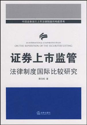 证券上市监管法律制度国际比较研究 中国证券发行上市法律制度的构建思考 an international comparative study