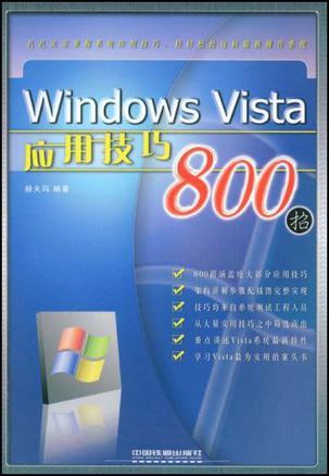Windows Vista应用技巧800招